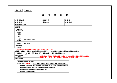 取引申請書