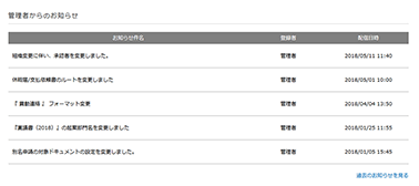 管理者からのお知らせ表示