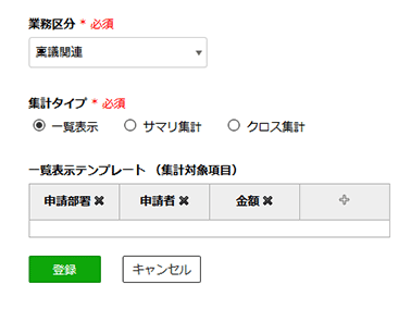 集計用の項目設定