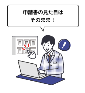 申請書の見た目はそのまま！