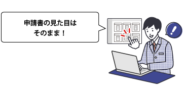 申請書の見た目はそのまま！