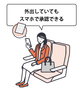 外出していても、スマホで承認できる