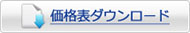 価格表ダウンロード