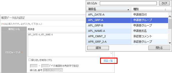 帳票データ出力：CSVフォーマット