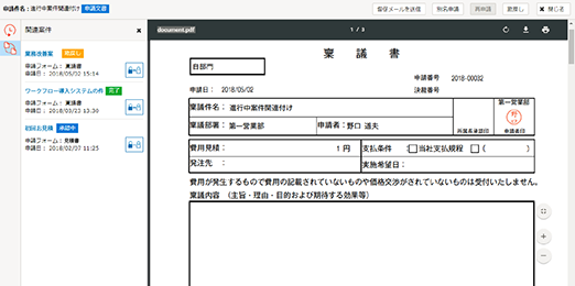 過去の申請案件と関連づけ