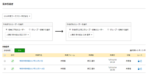 未完了申請案件の引継ぎ設定