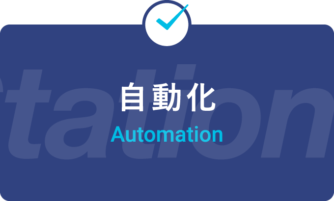 自動化 Automation