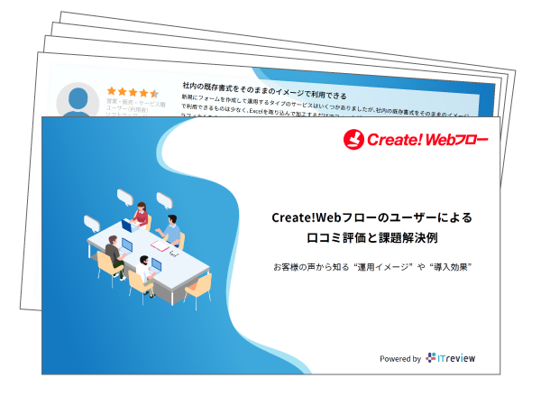 Create!Webフローのユーザーによる口コミ評価と課題解決例