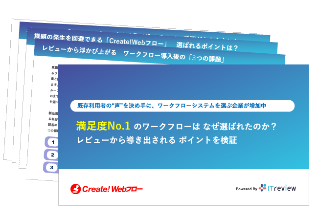 満足度No1のワークフローは なぜ選ばれたのか？レビューからポイントを検証