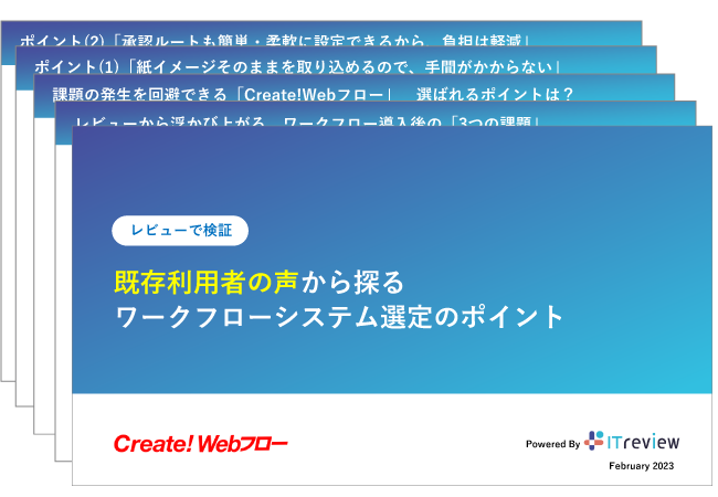 既存利用者の声から探る、ワークフローシステム選定のポイント