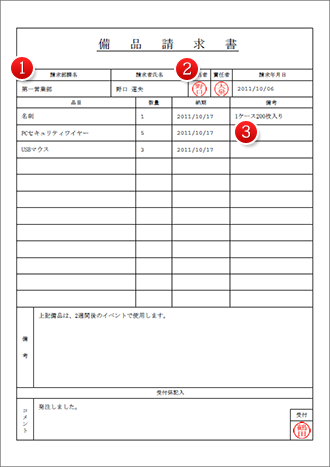 備品請求書