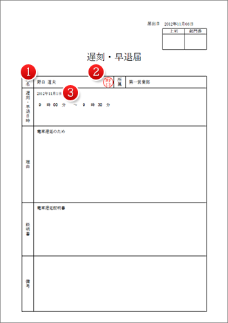 遅刻・早退届