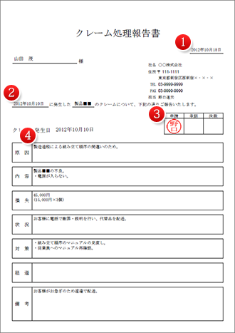 クレーム処理報告書