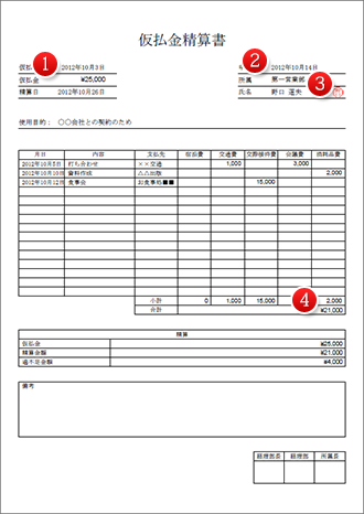 仮払金精算書