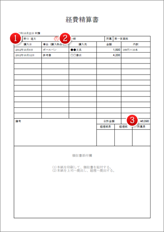 経費精算書