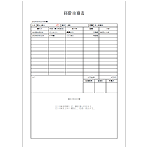 経費精算書