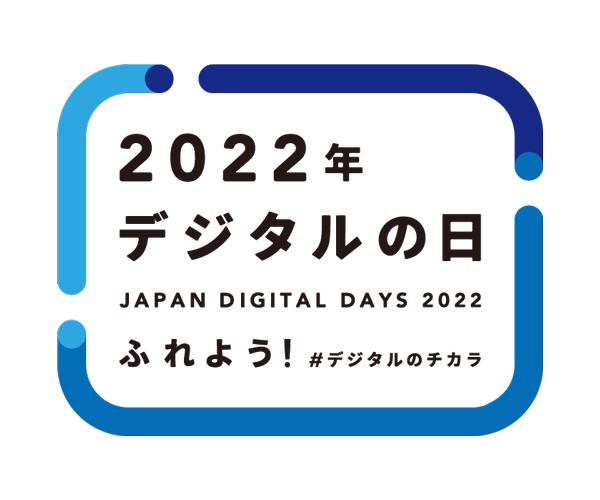 「デジタルの日」 企画 デジタルへの意識改革は、社内ムードの醸成から！ワークフローシステムでDXを加速させよう