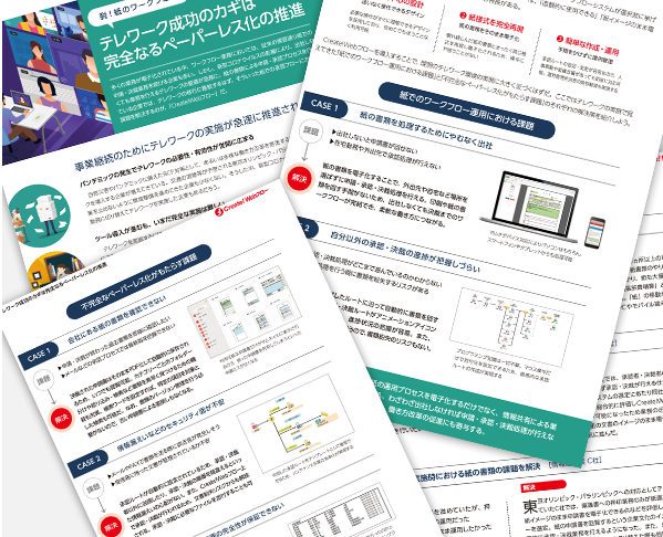 脱!紙のワークフロー テレワーク成功のカギは、完全なるペーパーレス化の推進