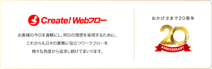 ワークフローのCreate!Webフロー　おかげさまで20周年