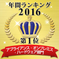 ワークフロー アプライアンス・オンプレミス・ハードウェア部門 第1位