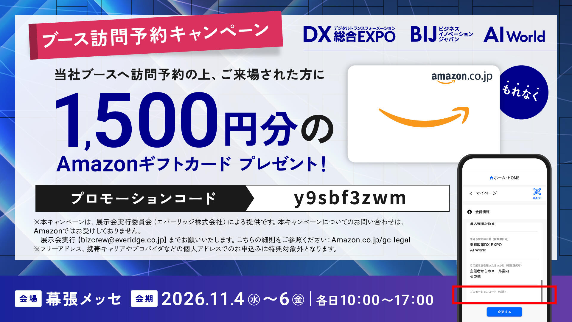 ブース訪問予約キャンペーン概要
